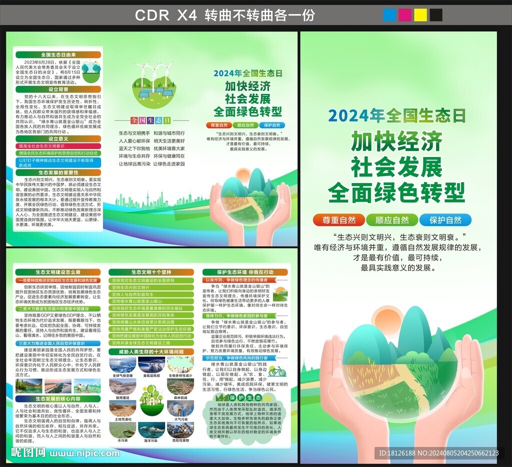 全国生态日三折页