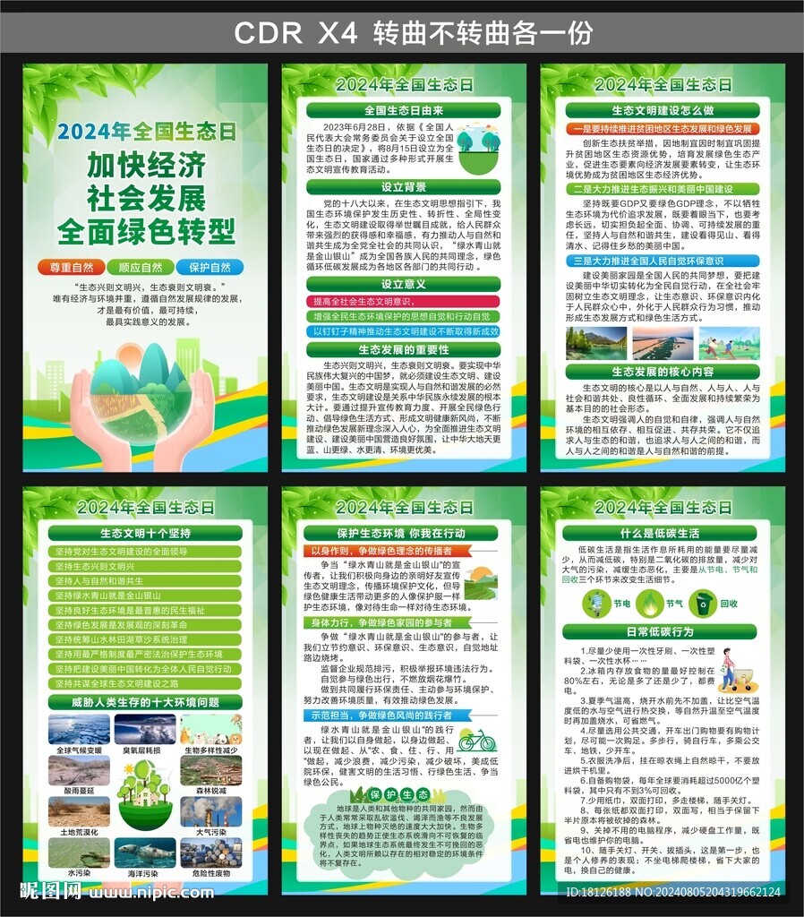  全国生态日海报