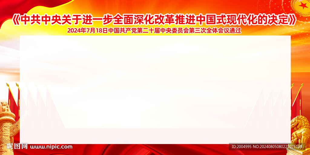 二十届三中全会决定