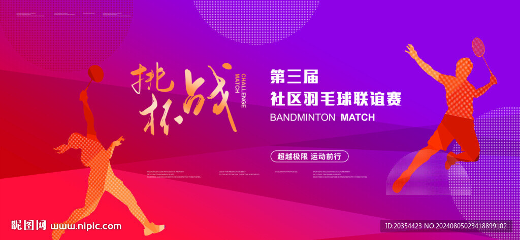 羽毛球