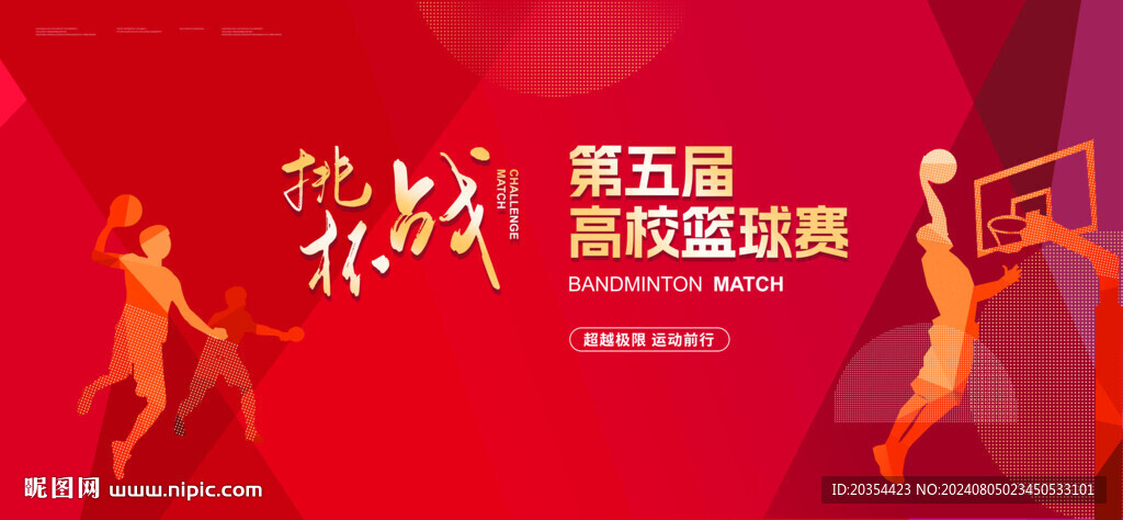篮球比赛