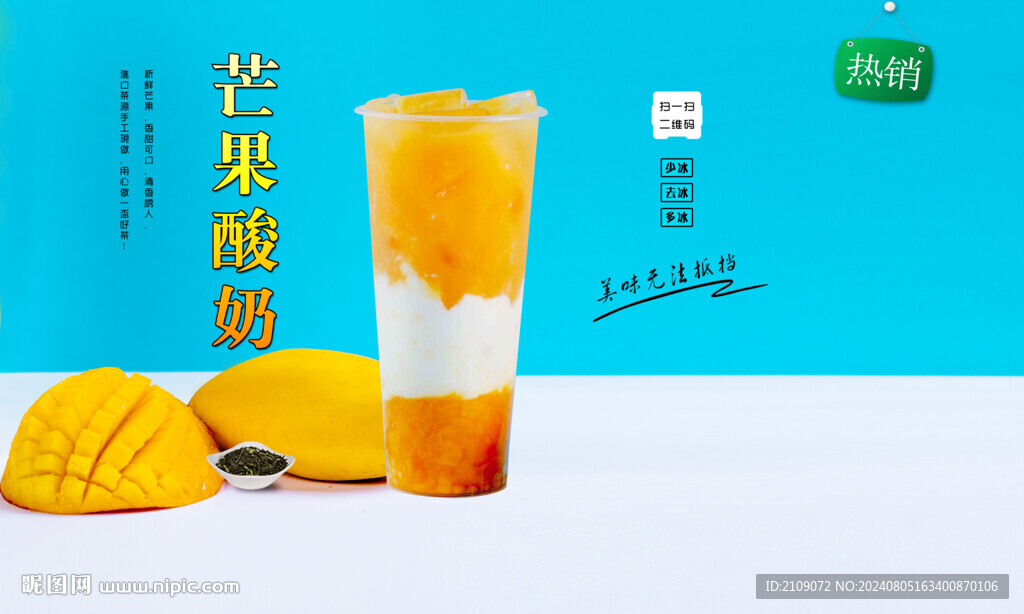 芒果酸奶  