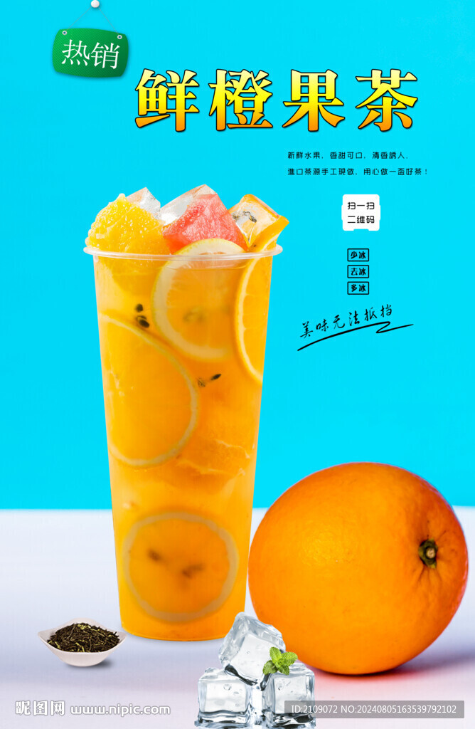 鲜橙果茶 
