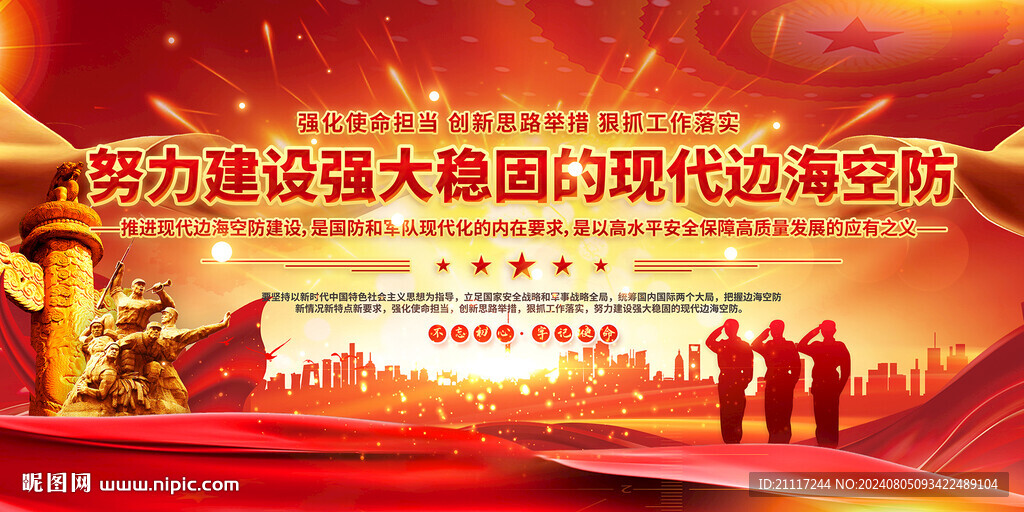 现代边海空防建设