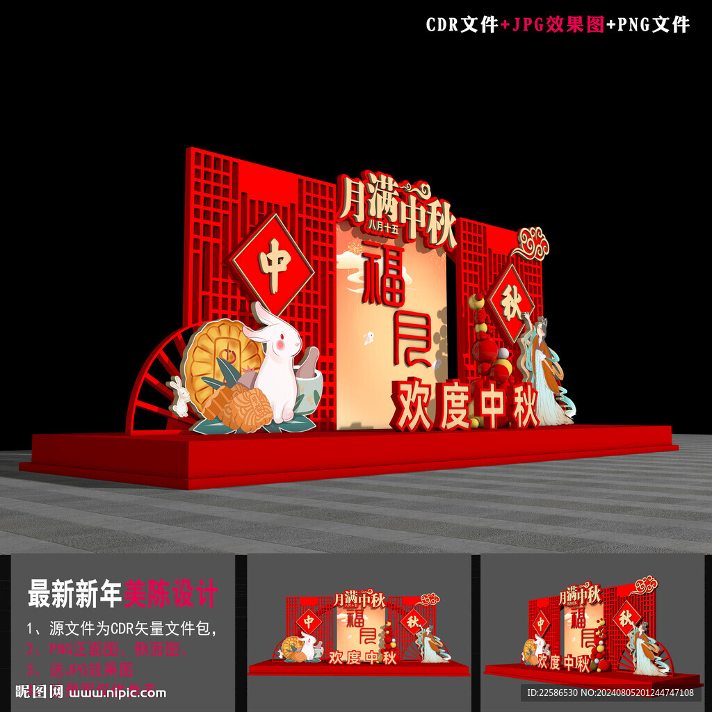 中秋节布置