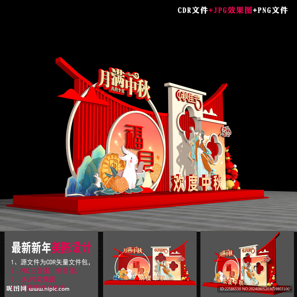 中秋节美陈