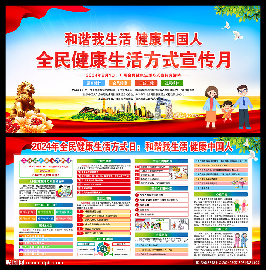 全民健康生活方式日