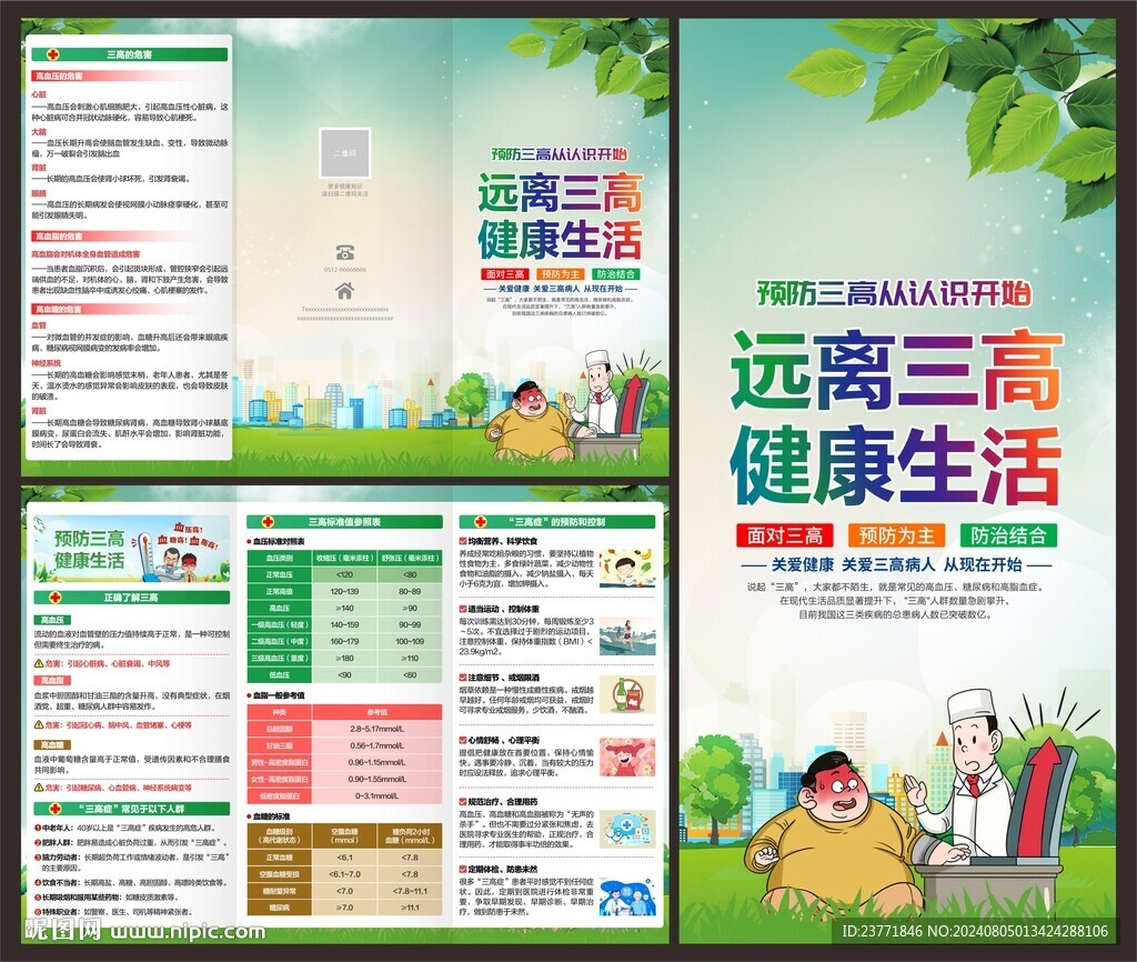 预防三高三折页