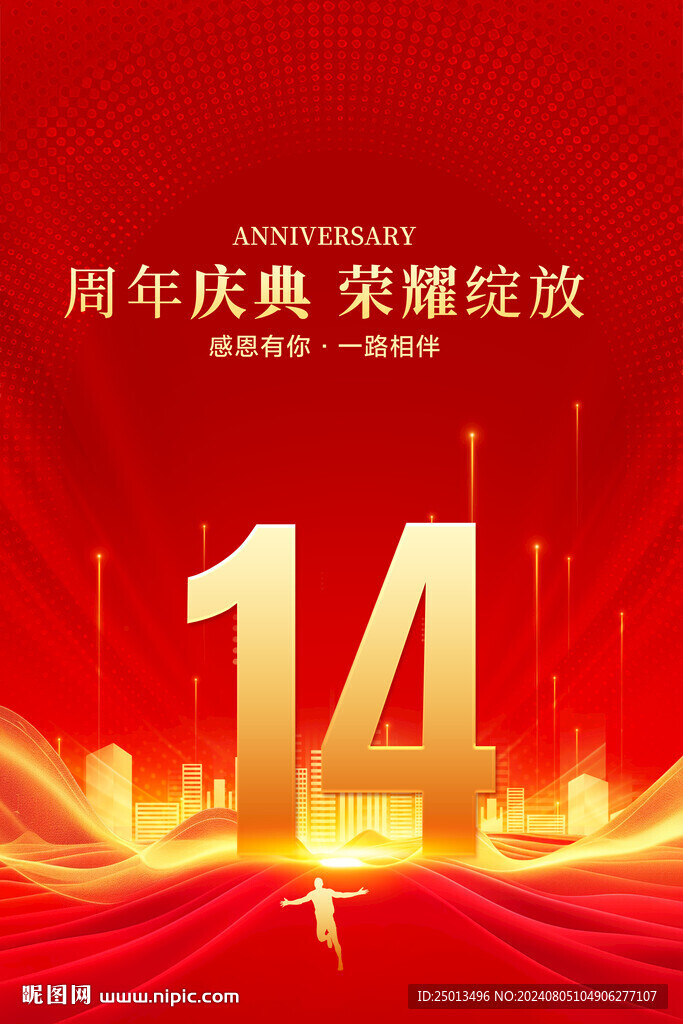 14周年庆典