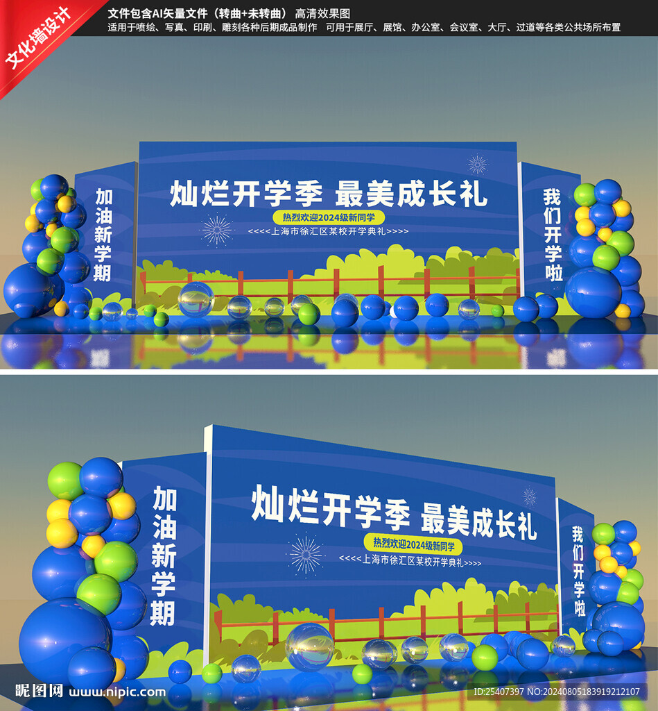开学舞台背景
