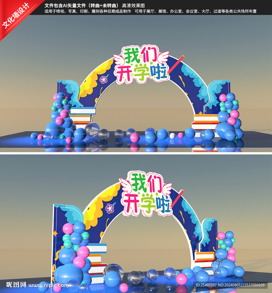 开学拱门