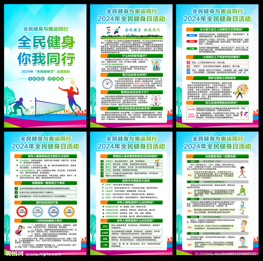 2024全民健身日