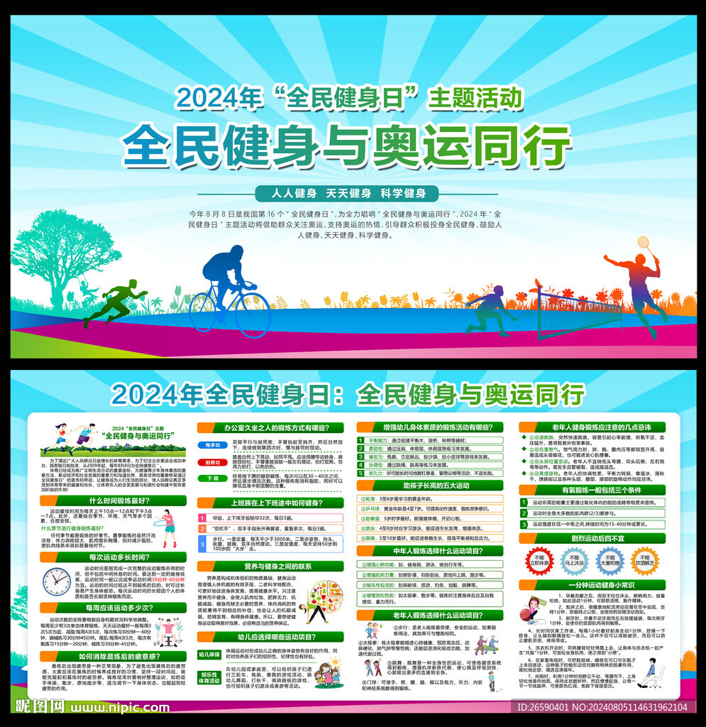 2024年全民健身日