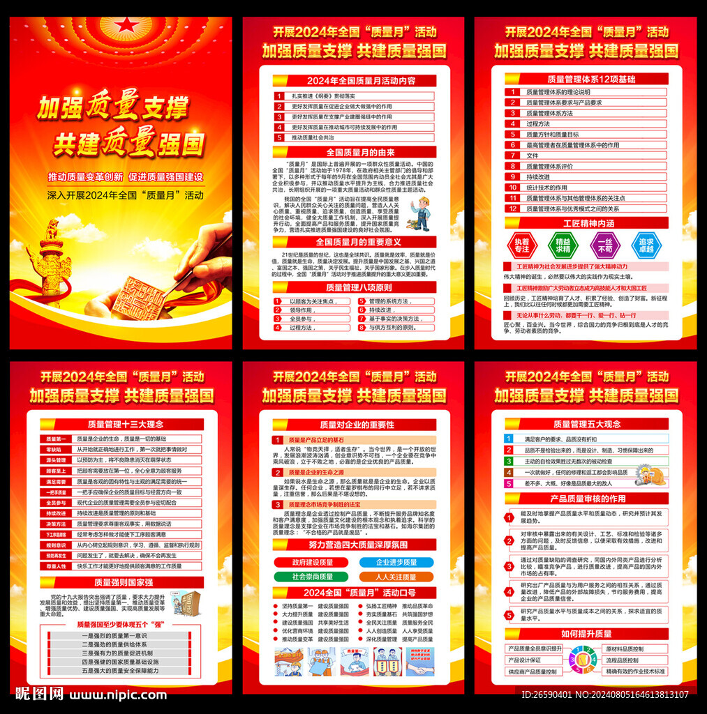2024年全国质量月