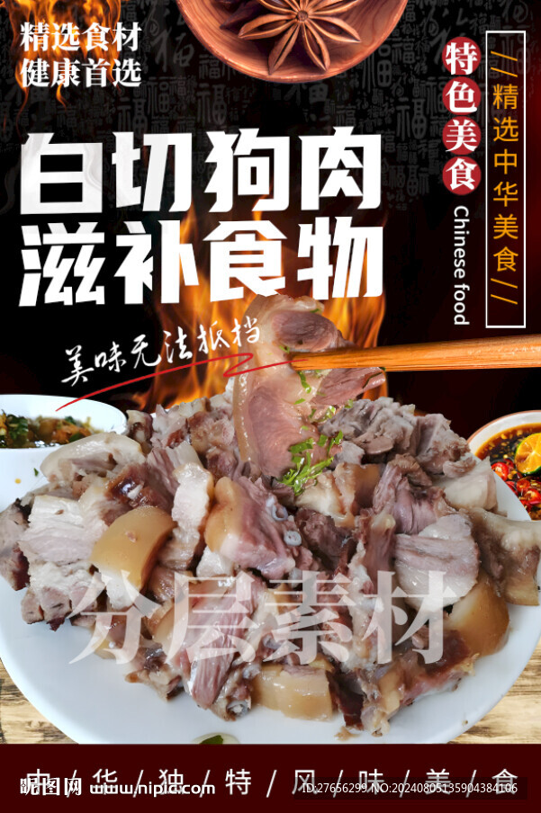 白切狗肉