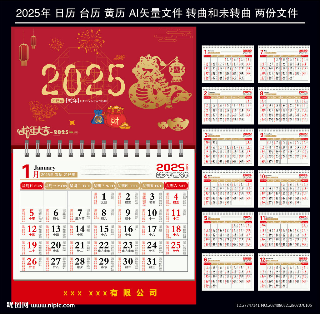 2025年台历