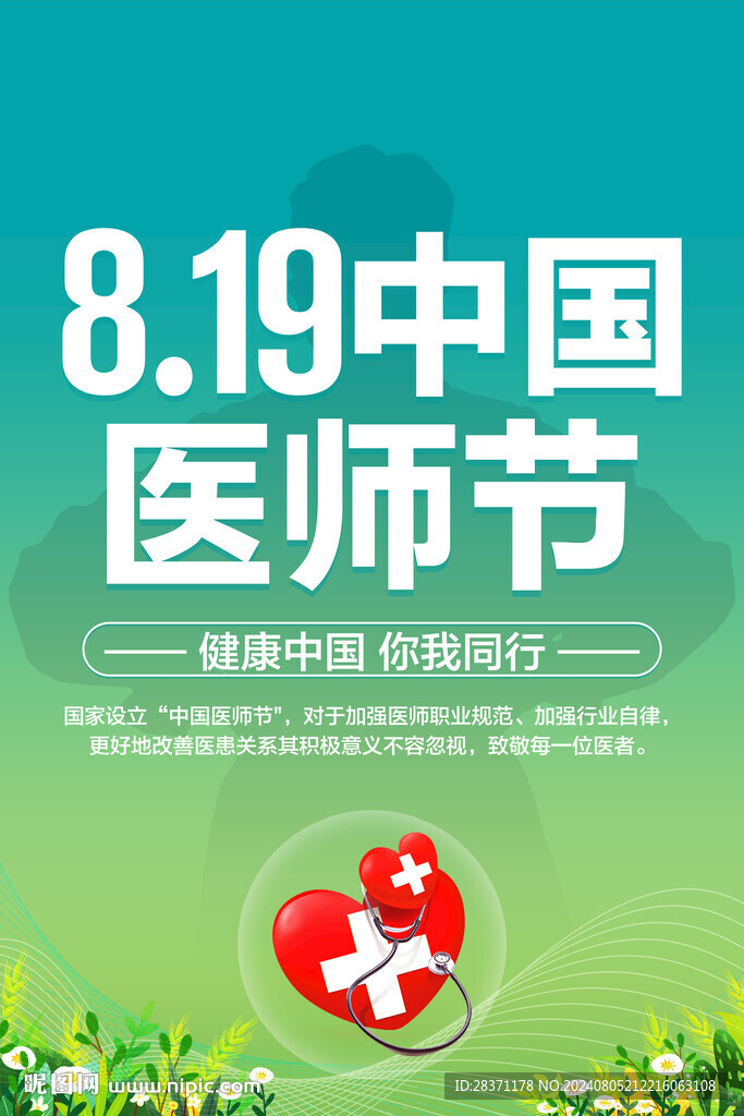中国医师节
