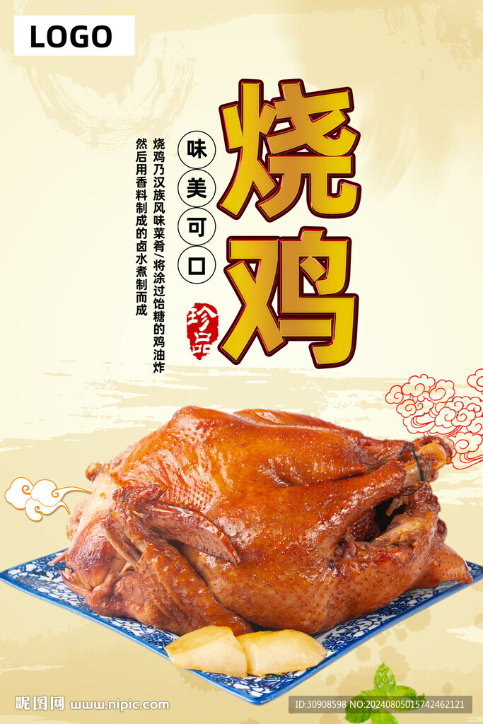 烧鸡