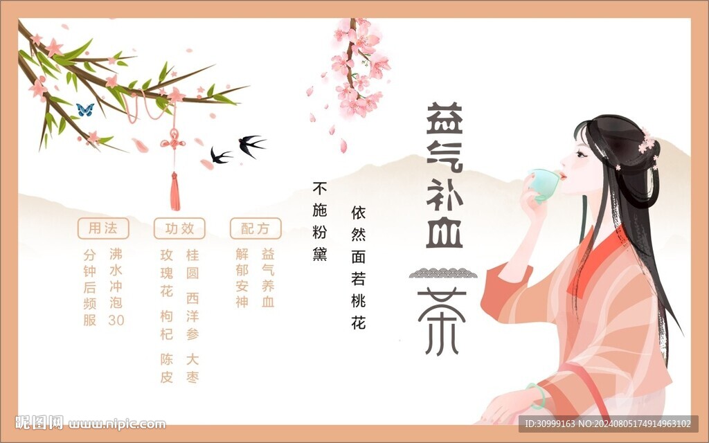 益气补血茶