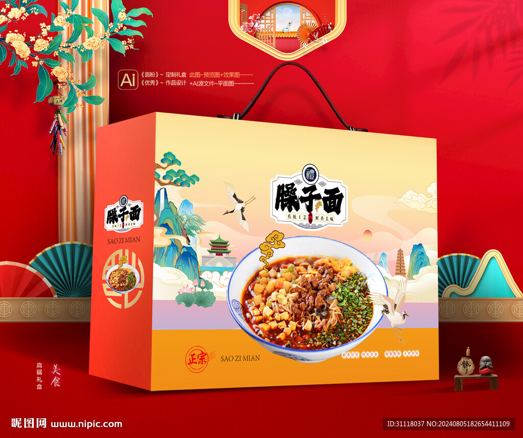 臊子面礼盒 面条包装