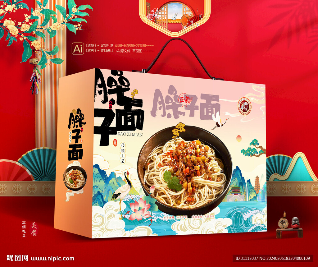 臊子面礼盒 面条包装