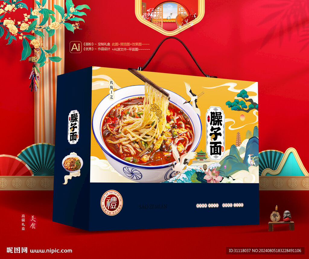 臊子面礼盒 面条包装