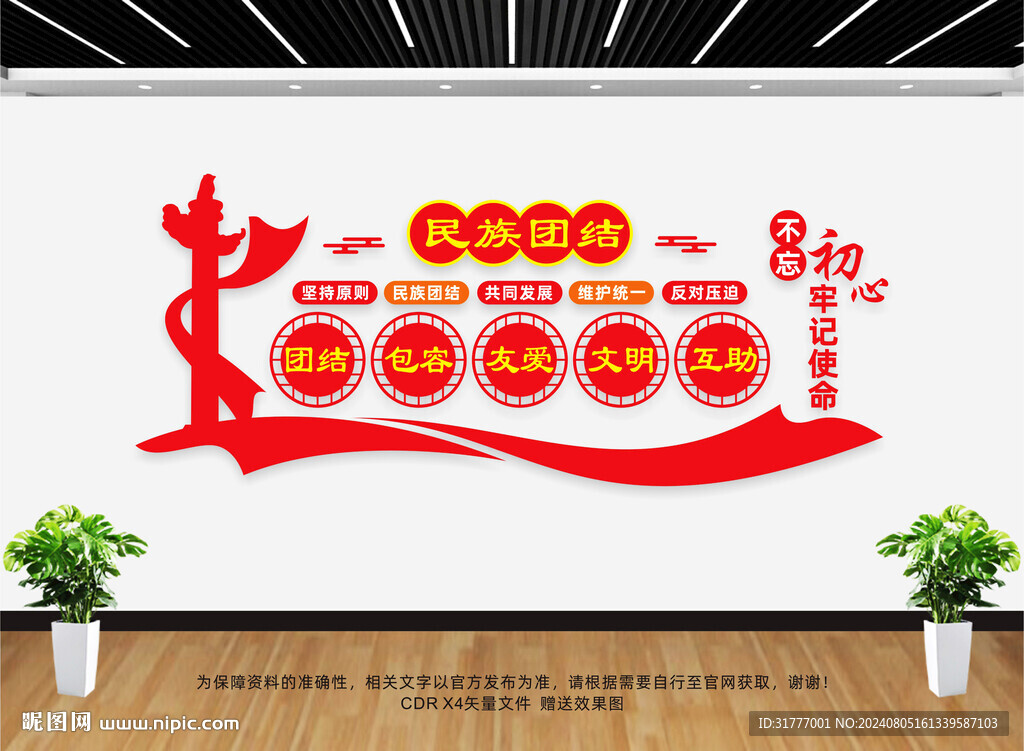 民族团结