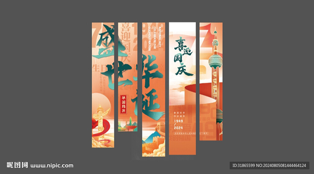 喜庆国庆条幅美陈