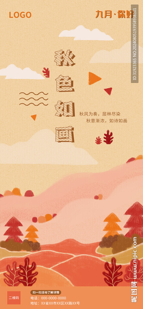 九月秋色如画节日活动宣传海报