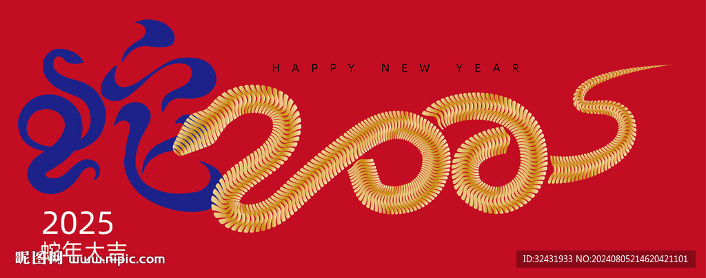 2025金蛇 蛇年大吉