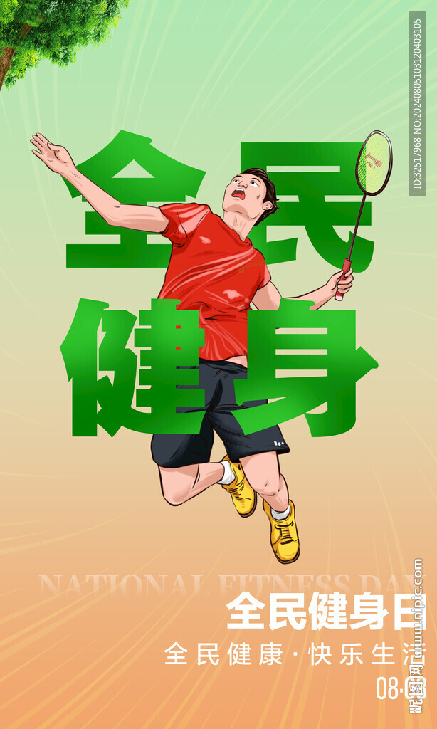 全民健身日