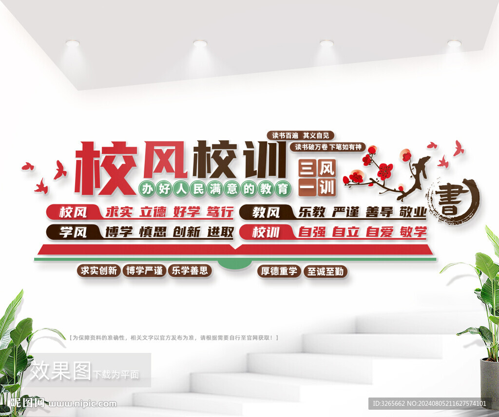 校风校训三风一训校园文化墙