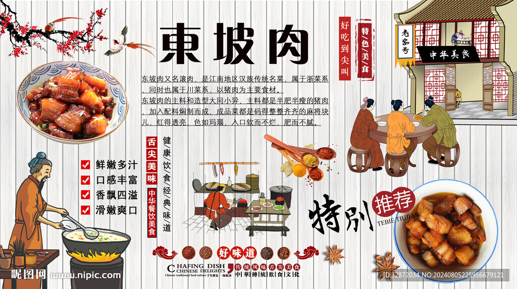 东坡肉背景墙