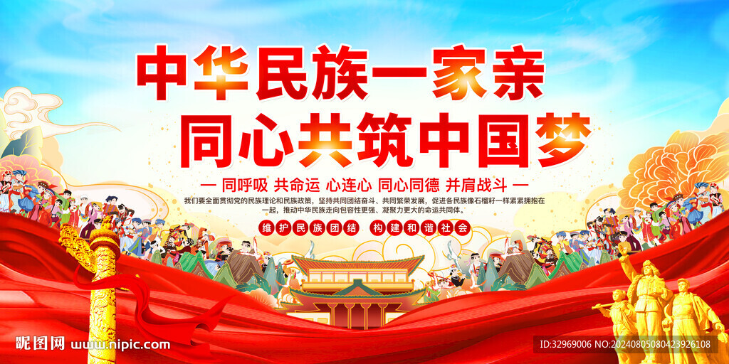 民族团结