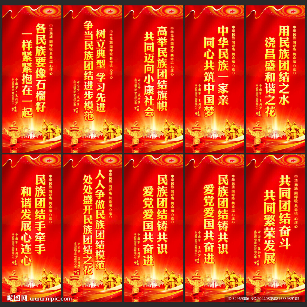 民族团结标语