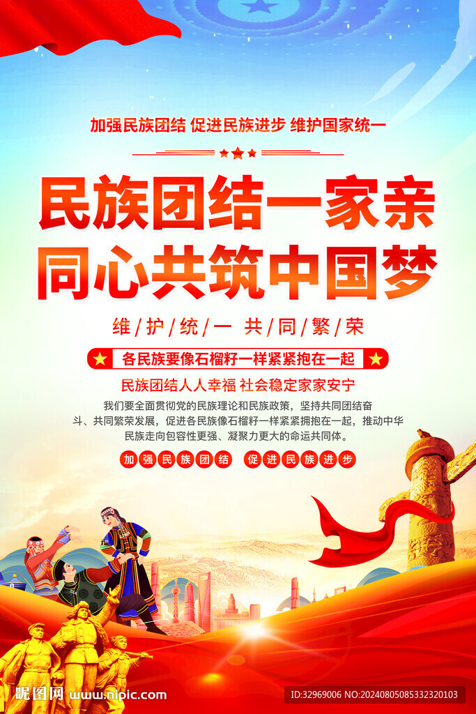 民族团结