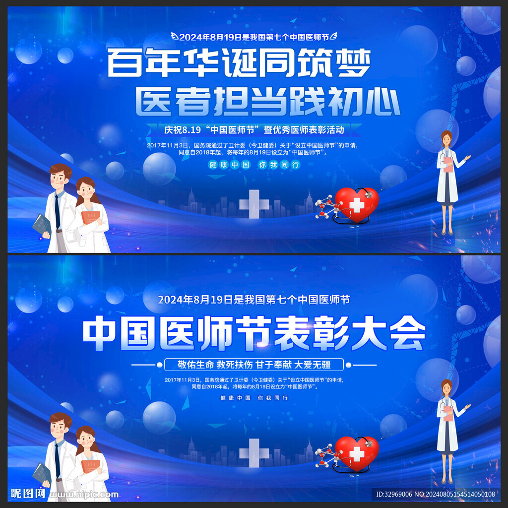 中国医师节