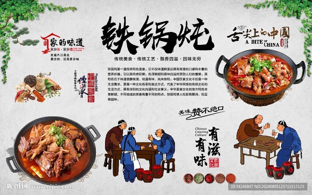 铁锅炖