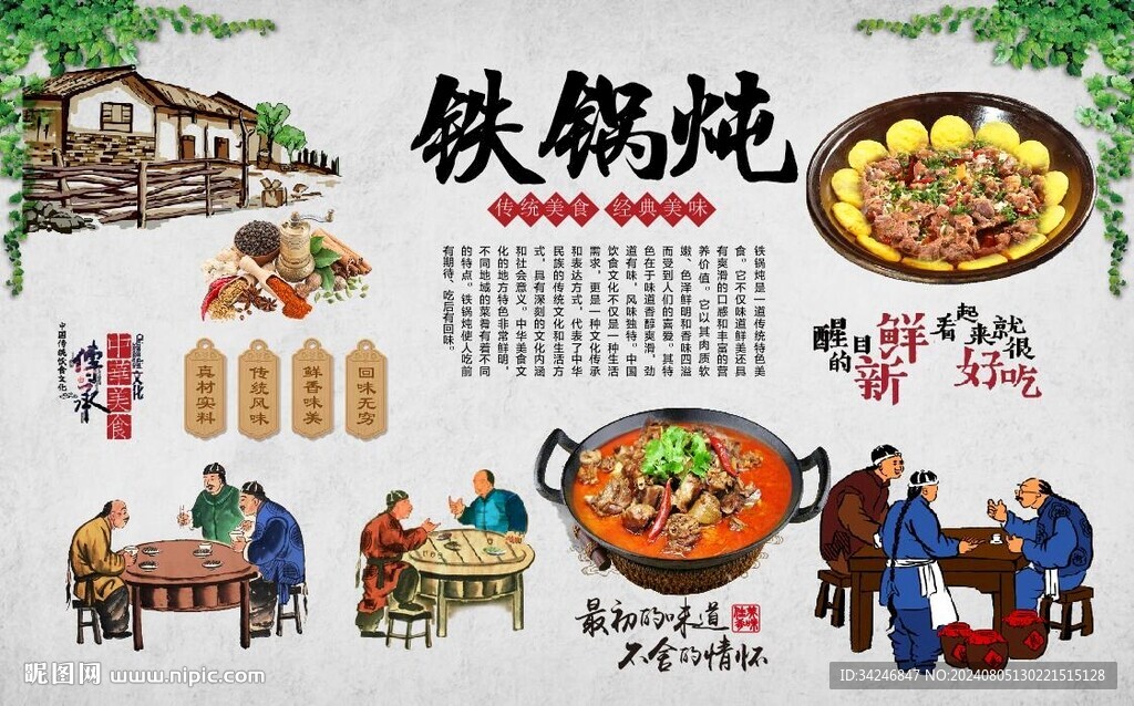 铁锅炖