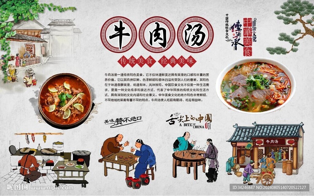 牛肉汤 