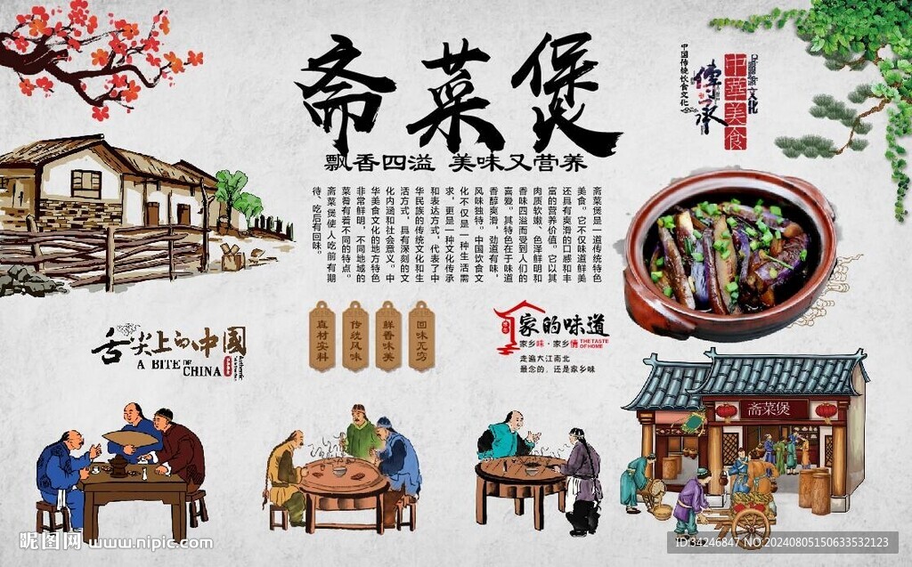 斋菜煲 