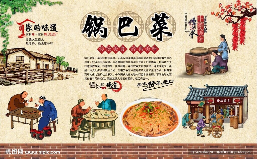 锅巴菜