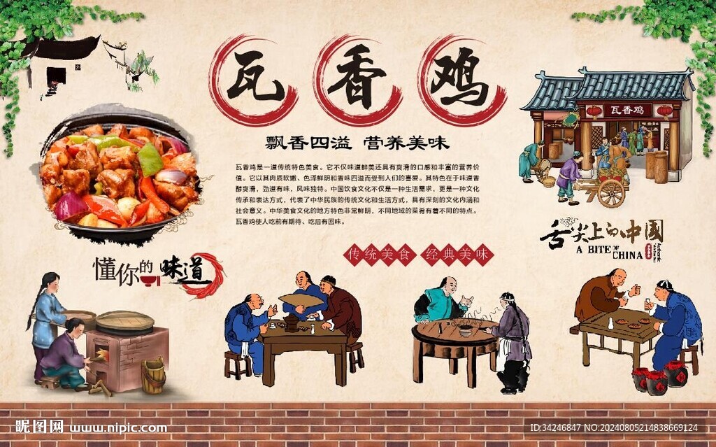 瓦香鸡背景墙