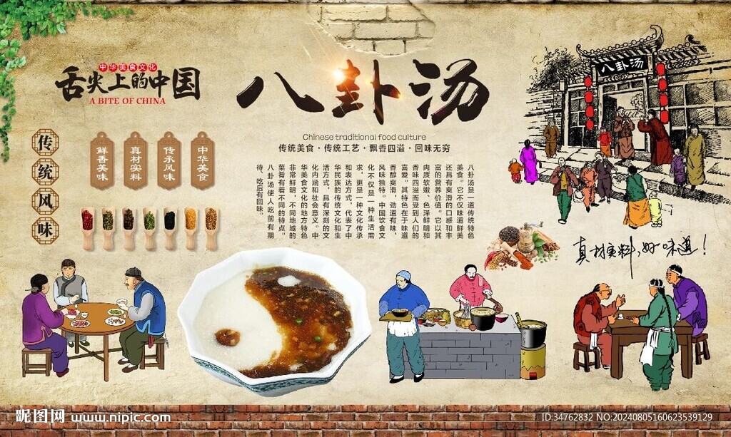 八卦汤