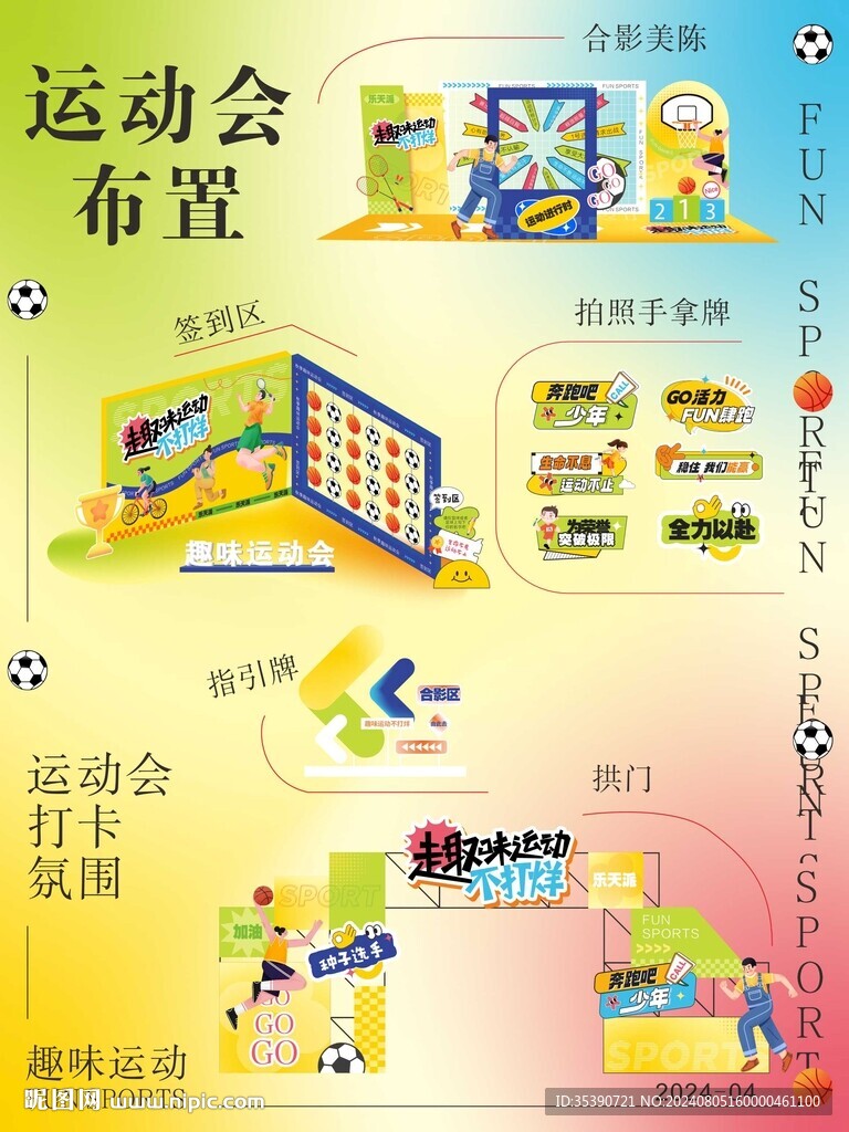 运动会美陈