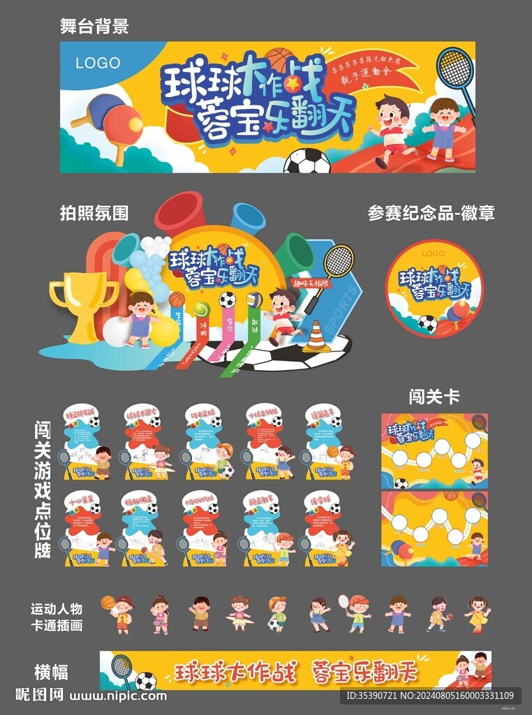 运动会美陈