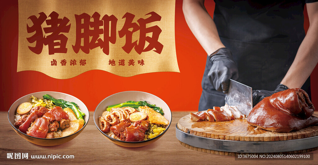 猪脚饭