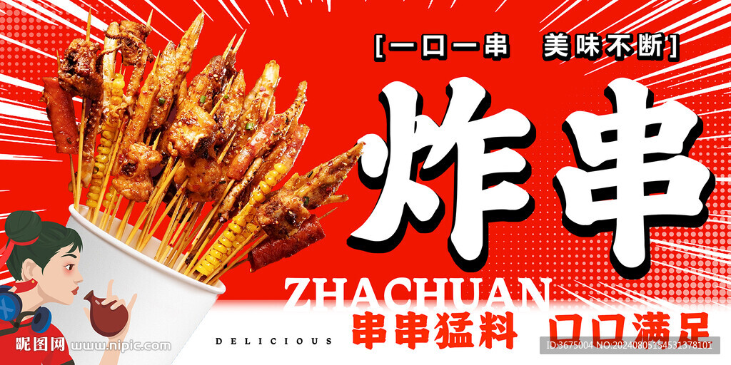 炸串