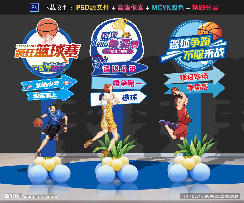 篮球比赛美陈布置