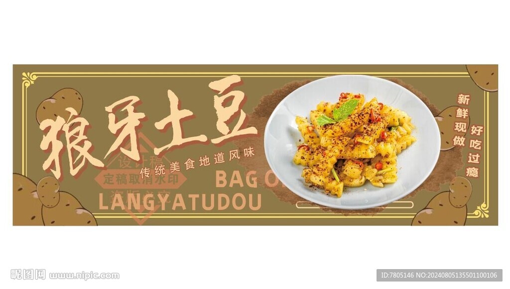 狼牙土豆 